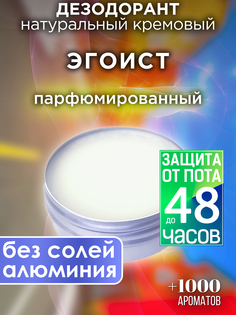 Натуральный кремовый дезодорант Аурасо Эгоист парфюмированный унисекс