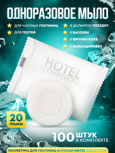 Одноразовое мыло Hotel Collection 20 гамм в упаковке флоупак 100 шт.
