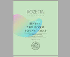 Патчи для кожи вокруг глаз От темных кругов и следов усталости Rozetta