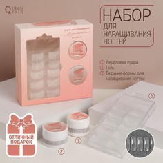 Набор для наращивания ногтей: верхние формы, прозрачная акриловая пудра, гель Queen Fair