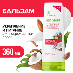 Бальзам для волос Synergetic Укрепление и питание HAIR THERAPY 360мл