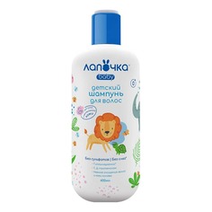 Шампунь Лапочка мягкий очищающий для всех типов волос 400 мл