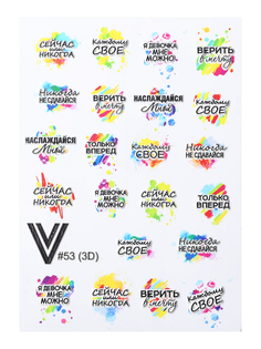 Слайдеры для ногтей Vogue Nails водные наклейки, разноцветные надписи на русском, 3D