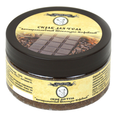 Скраб для тела Царский лекарь Антицеллюлитный, шоколадно-кофейный, 250 г