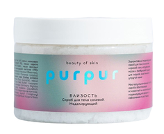Скраб Purpur beauty of skin моделирующий, солевой, близость, 400 г
