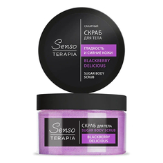 Скраб для тела Senso Terapia Blackberry Delicious сахарный, 275 г