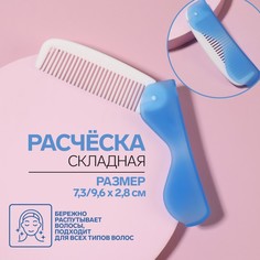 Расческа складная, цвет синий/белый No Brand