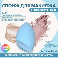 Спонж для макияжа Капля, 6,5 ? 4,4 см, цвет МИКС No Brand