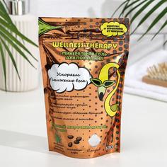 Соль для ванн Wellness Therapy, Минеральная, для похудения, 500 г