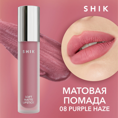 Помада для губ Shik жидкая, матовая, Purple haze, №08, 5 мл