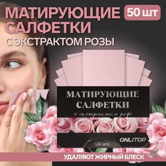 Матирующие салфетки Natural Extract Premium, 50 шт, с экстрактом розы No Brand