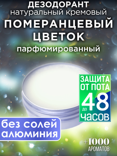 Натуральный кремовый дезодорант Аурасо Померанцевый цветок парфюмированный унисекс