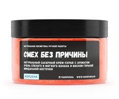 Крем-скраб для тела Kopusha Смех без причины 300г