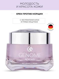 Крем против морщин Genome 50 мл