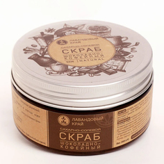 Скраб Шоколадно-кофейный сахарно-солевой Лавандовый край