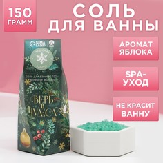 Соль для ванны Верь в чудеса!, 150 г, зеленое яблоко No Brand