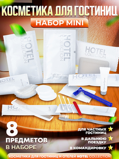 Набор одноразовой косметики для гостиниц Hotel Collection Mini 8 предметов