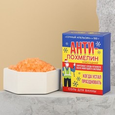 Соль для ванны "Антипохмелин", 100 г, сочный апельсин Чистое счастье