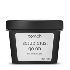 Скраб для душа OOMPH Scrub must go on 150г