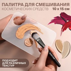 Палитра для смешивания косметики, 10 х 15 см, с отверстием, цвет прозрачный матовый No Brand