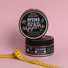 Скраб антицеллюлитный «Время худеть», сахарный, 200 мл No Brand