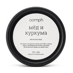 Маска для лица OOMPH Мёд и куркума