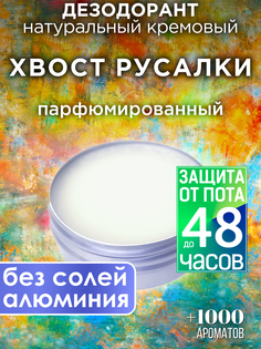 Натуральный кремовый дезодорант Аурасо Хвост русалки парфюмированный унисекс