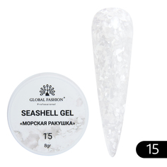 Гель-краска Global Fashion для ногтей с мраморным эффектом ракушки №15 Seashell Gel 5 г