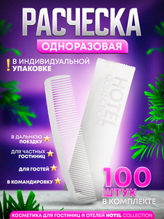 Одноразовая расческа для гостиниц Hotel Collection 100 штук