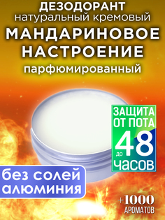 Натуральный кремовый дезодорант Аурасо Мандариновое настроение парфюмированный унисекс