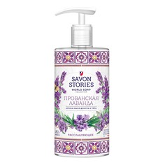 Туалетное мыло жидкое Savon Stories бытовое для рук прованская лаванда 650 мл