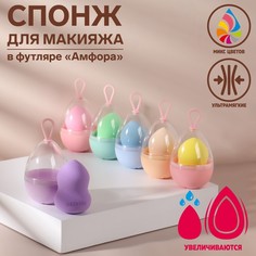 Спонж для нанесения косметики в футляре «Амфора», 6 ? 4,4 см, увеличивается при намокании, Queen Fair