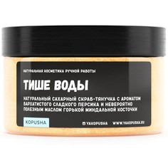 Скраб-тянучка для тела Kopusha Тише воды 250г