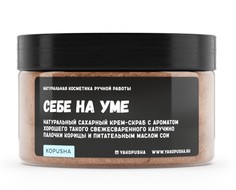 Крем-скраб для тела Kopusha Себе на уме 300г
