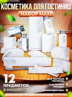 Одноразовая косметика для отеля в наборе Hotel Collection Maxi 12 предметов