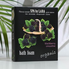 Пена сухая для ванн Spa by Lara, "ЕЖЕВИЧНЫЙ СМУЗИ" 500 г