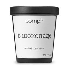 Гель-мусс для душа OOMPH В шоколаде 250г