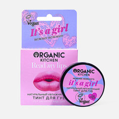 Тинт для губ Organic Kitchen It’s A Girl натуральный, 15 мл