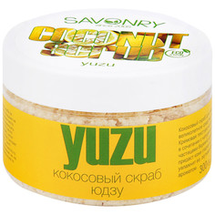 Скраб для тела SAVONRY Кокосовый Yuzu юдзу тонус и упругость 300 г