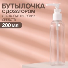 Бутылочка для хранения, с дозатором, 200 мл, цвет белый/прозрачный Onlitop