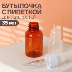 Бутылочка для хранения, с пипеткой, 35 мл, цвет коричневый/белый Onlitop