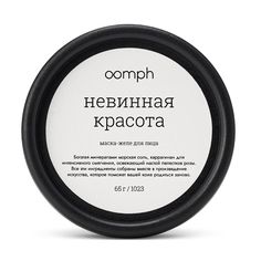 Маска-желе для лица OOMPH Невинная красота