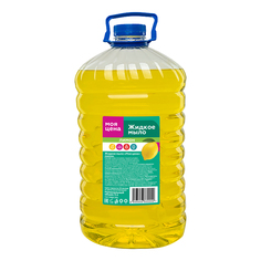 Жидкое мыло Моя цена Лимон 5 л