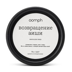 Маска для лица OOMPH Возвращение Аиши