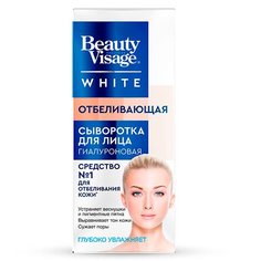 Сыворотка для лица Отбеливающая серия Beauty Visage White 30мл