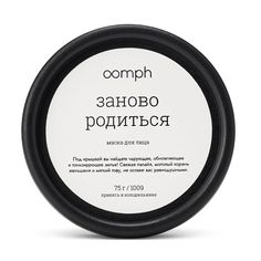 Маска для лица OOMPH Заново родиться