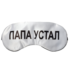 Маска для сна Папа устал белая No Brand