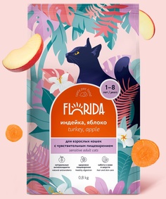 Сухой корм для кошек FLORIDA с индейкой и яблоком, с чувствительным пищеварением, 0,8кг