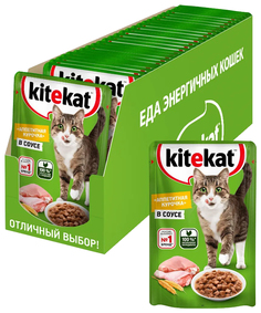 Влажный корм для кошек Kitekat с курицей в соусе, 28 шт по 85 г