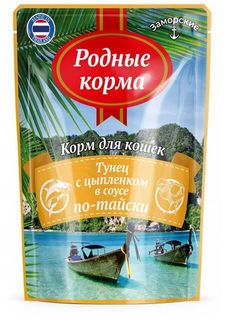 Влажный корм для кошек РОДНЫЕ КОРМА ЗАМОРСКИЕ с тунцом и цыпленком в соусе по-тайски, 70г